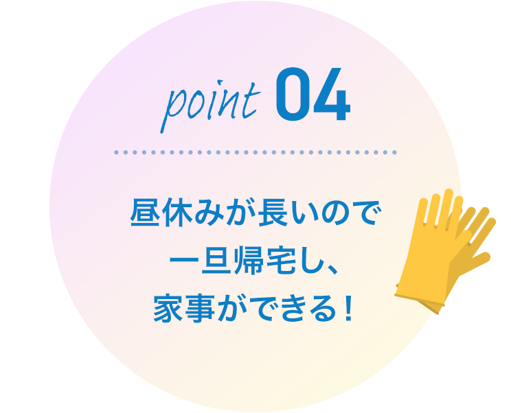 昼休みが長いので一旦帰宅し、家事ができる!